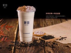 投資開(kāi)一家茉沏奶茶加盟店怎么樣?