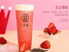 缺乏經(jīng)驗(yàn)的新手該如何開(kāi)好古茗奶茶加盟店?