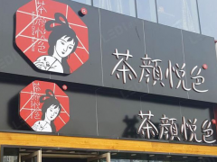 茶顏悅色加盟費(fèi)多少？這個(gè)費(fèi)用真的太值了
