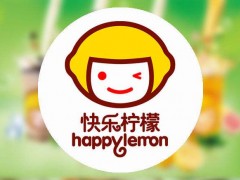 快樂(lè)檸檬怎么加盟？快樂(lè)檸檬加盟靠譜嗎