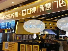 快樂(lè)檸檬加盟店生意好嗎？利潤(rùn)如何