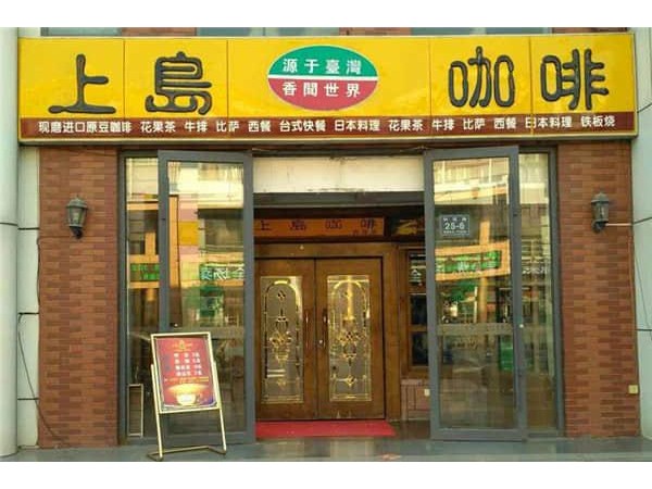 上島咖啡加盟費(fèi)用大概是多少，總部回應(yīng)奶茶店投資明細(xì)