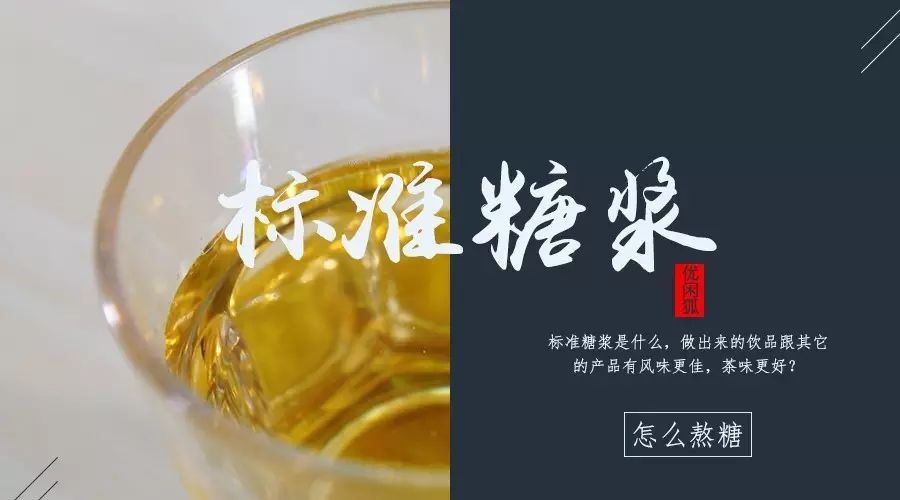 風味接近純天然，能使產(chǎn)品的風味發(fā)揮到更佳的“標準糖漿”的做法
