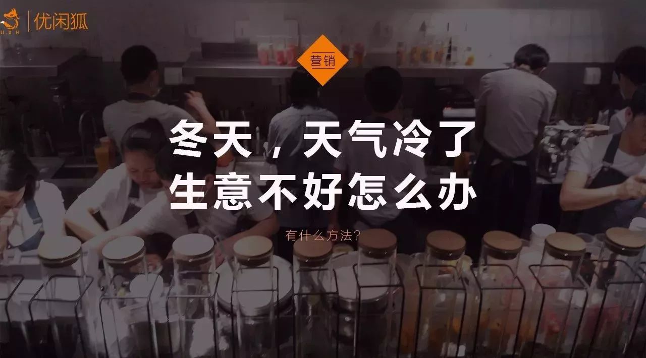 冬天生意不好，一落千丈怎么辦？