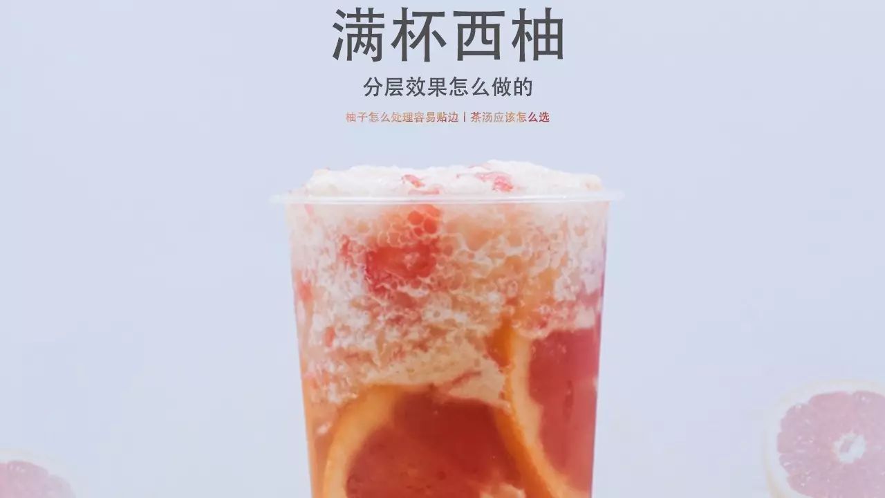 滿杯西柚怎么做分層效果？西柚片如何處理容易貼邊？