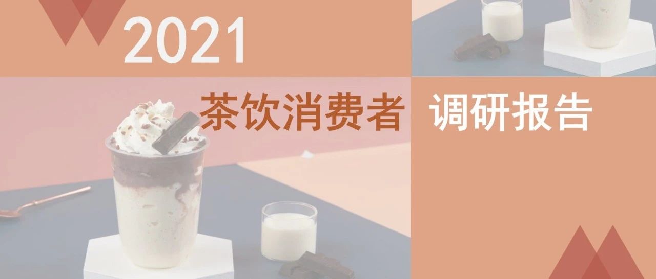 茶飲消費(fèi)新趨勢(shì)出爐！雀巢X益普索聯(lián)合發(fā)布