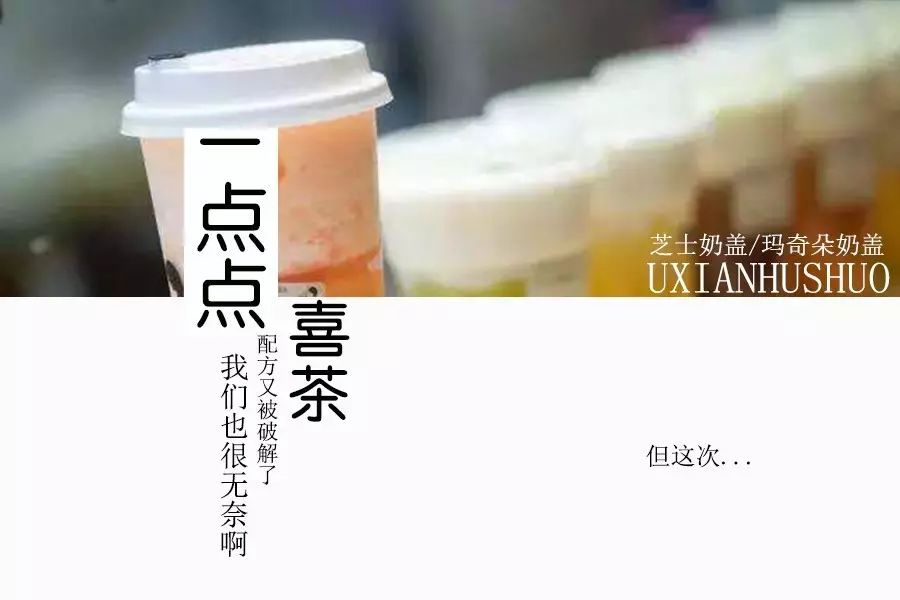 喜茶跟一點點 款配方又破解了，但這次我們怕被打