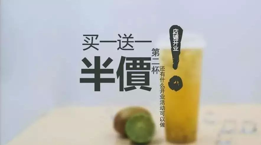 奶茶店開業(yè)除了買一送一還能做什么促銷活動