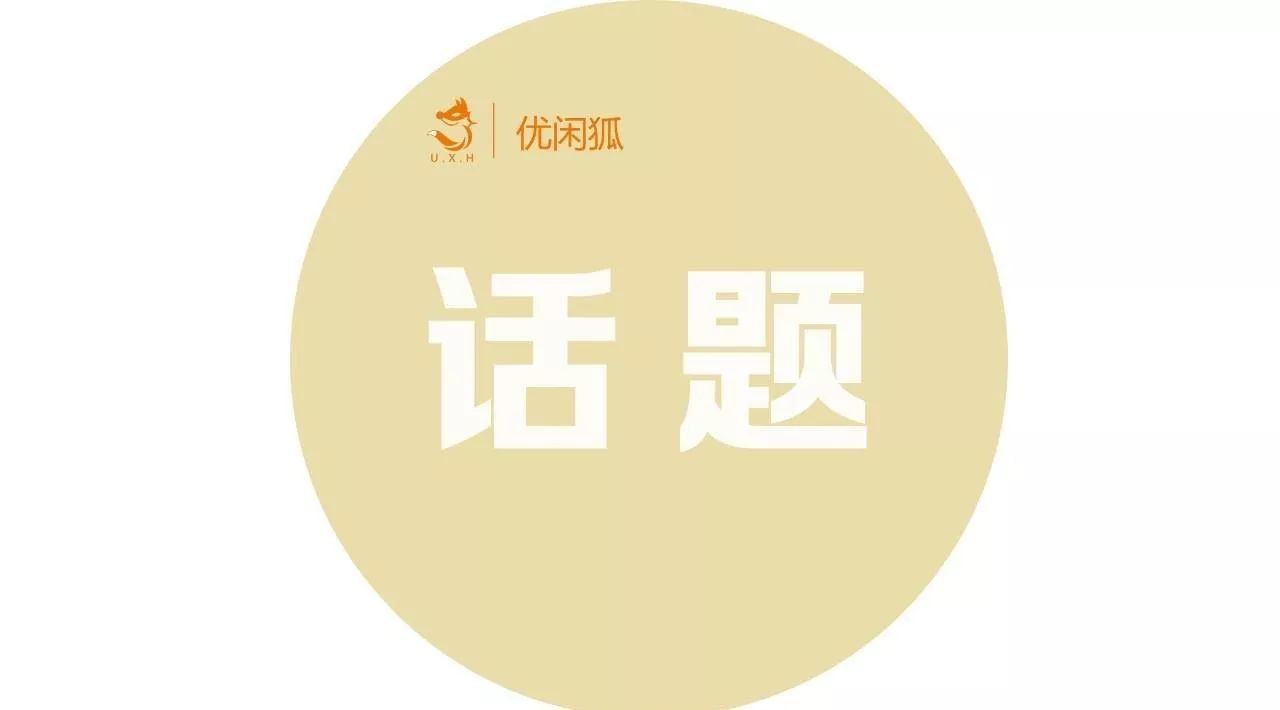 『優(yōu)閑狐說』：你第一次喝奶茶是什么