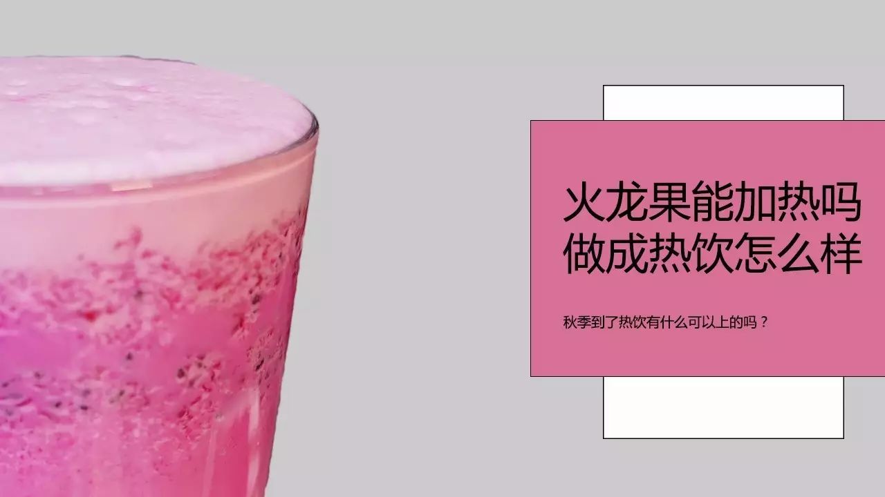 火龍果還可以加熱做成熱的飲品嗎？秋季到了奶茶店有上熱飲的么