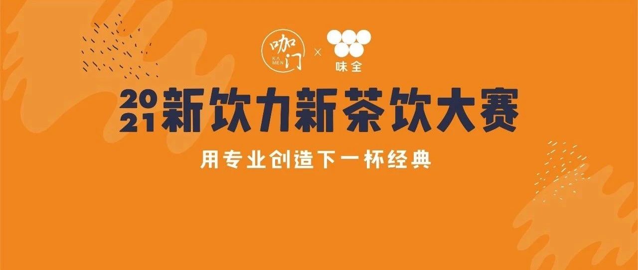 豪華評委團亮相！這場比賽將發(fā)現(xiàn)哪些茶飲趨勢？
