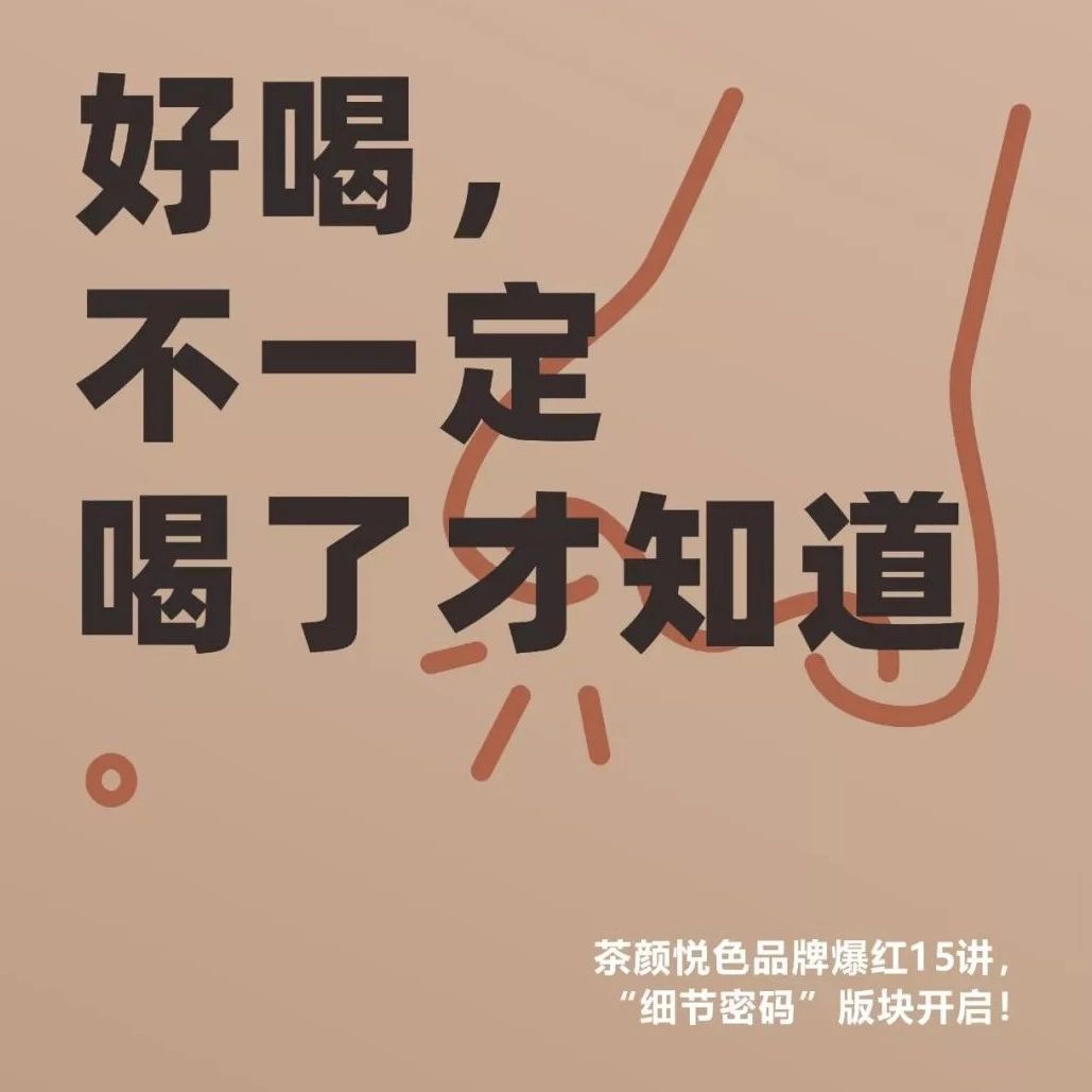 品牌的細(xì)節(jié)密碼：產(chǎn)品好喝，不一定要喝了才知道