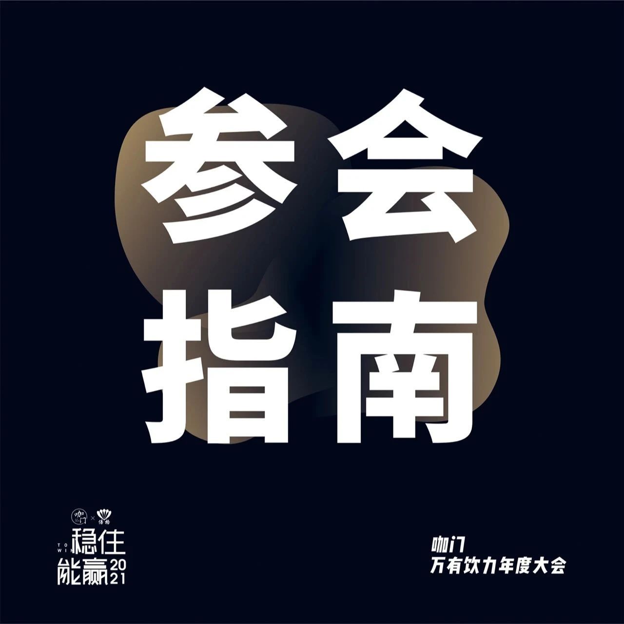 參會(huì)指南來了！今天，咖門萬(wàn)有飲力年度大會(huì)現(xiàn)場(chǎng)見