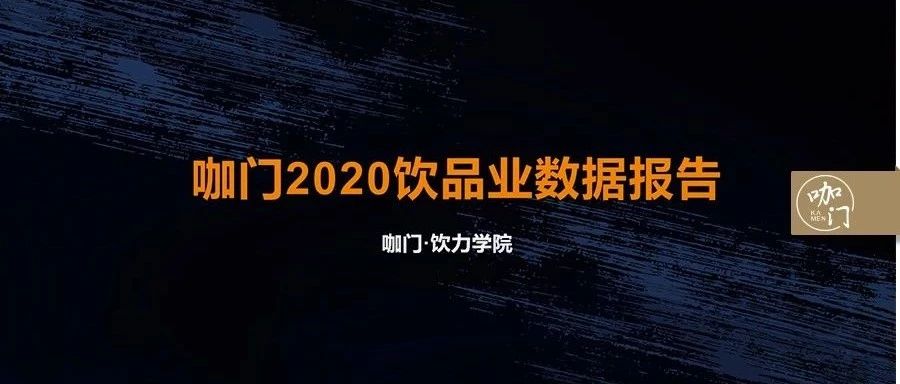 廣州茶飲店突破萬家！咖門飲品行業(yè)數(shù)據(jù)報告發(fā)布