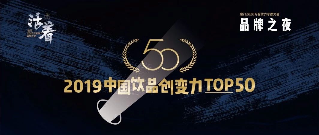 誰能引領(lǐng)飲品業(yè)未來？來為他投票 | 創(chuàng)變力TOP評選
