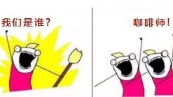 我們是誰？咖啡師！咖啡師都是怎么過得？