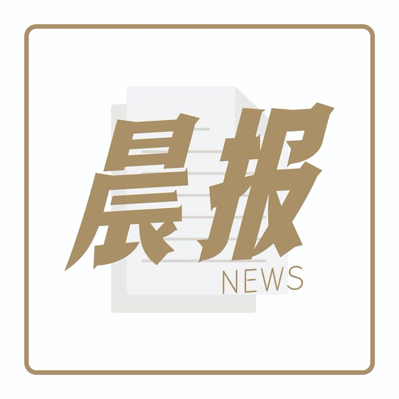 茶顏悅色要開深圳快閃店，伊利推出“酸菜味奶茶”？ | 晨報(bào)