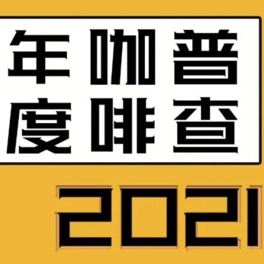 咖啡市場(chǎng)又發(fā)生哪些變化？年度咖啡普查來了