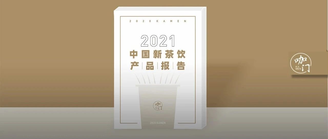 梳理全年 個(gè)新品，我們完成了《中國(guó)新茶飲產(chǎn)品報(bào)告》！