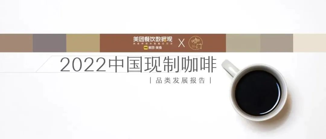 美團(tuán)《中國現(xiàn)制咖啡品類發(fā)展報(bào)告》發(fā)布！