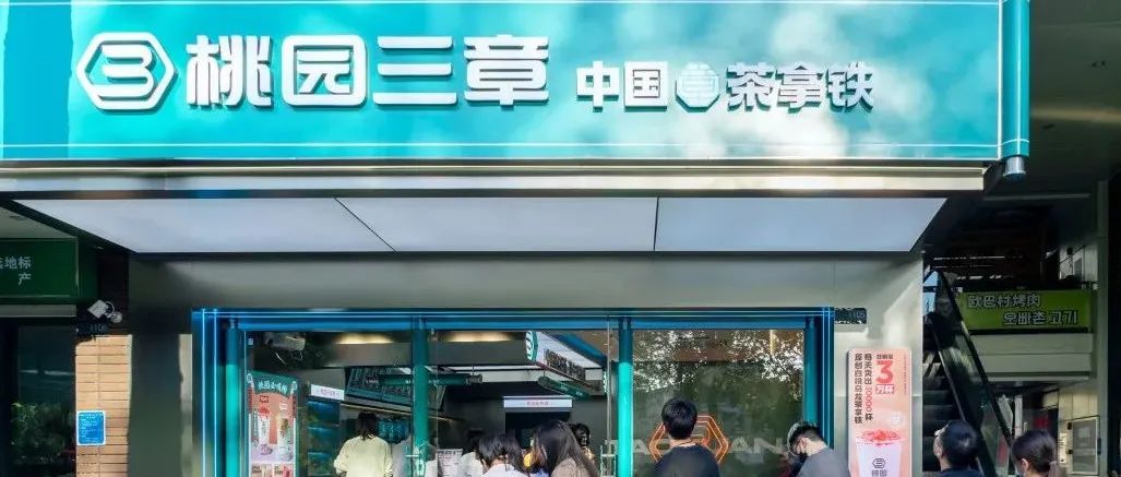 憑一杯“茶拿鐵” 日銷(xiāo) 杯 桃園三章做對(duì)了什么？