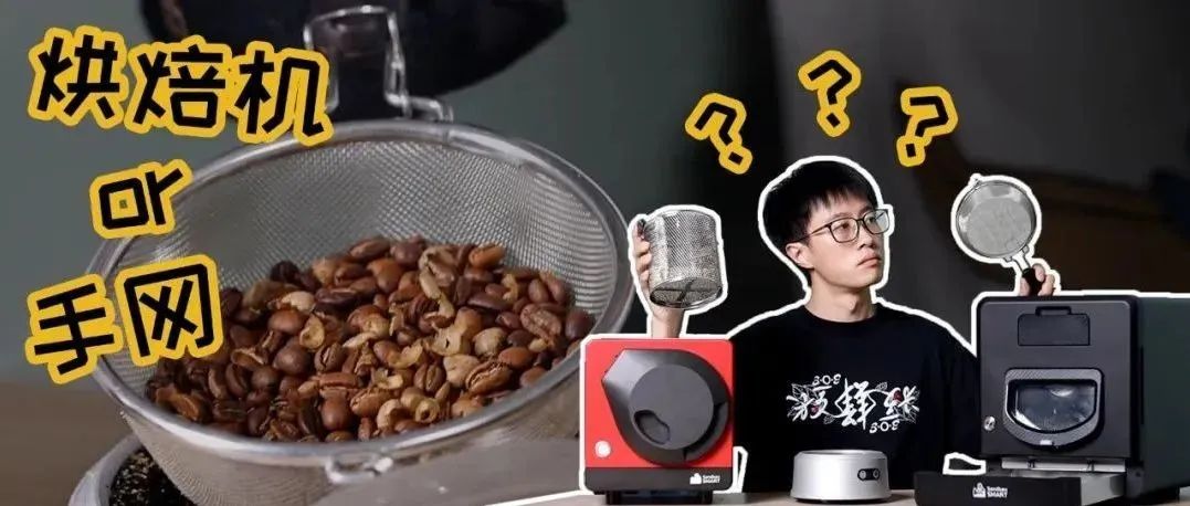咖啡自烘焙，手網(wǎng)or烘焙機(jī)？