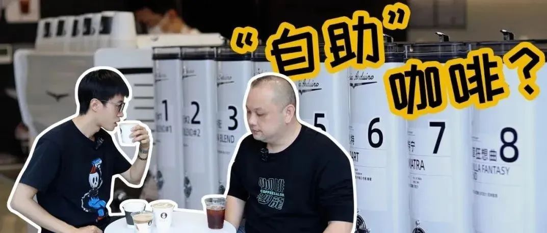 咖啡也能“自助”？一次喝到飽！帶你探店S.O.E COFFEE廣州首店