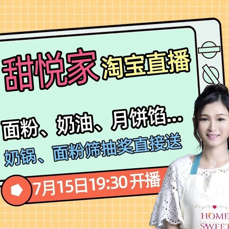 今晚 點(diǎn)半開(kāi)播！面粉、面包刀、淡奶油、月餅?zāi)＞?..你們催更的都有！