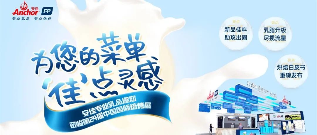 安佳專業(yè)乳品  |  洞察市場新趨勢，為菜單“佳”點靈感