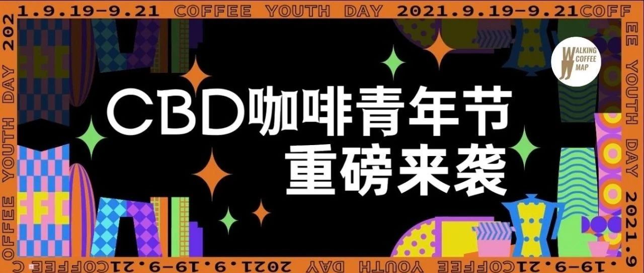 「咖啡青年節(jié)」首秀CBD，福利多多早鳥票開售?。ㄎ哪┵?zèng)票）