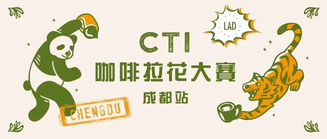 CTI咖啡拉花大賽成都站報(bào)名中丨在熱力滿滿的初秋，來(lái)一場(chǎng)拉花對(duì)決！