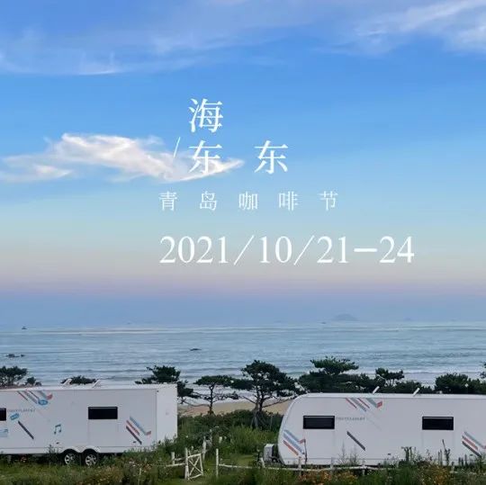 參展招募｜海東東青島咖啡節(jié)，共赴金秋十月的咖啡盛宴