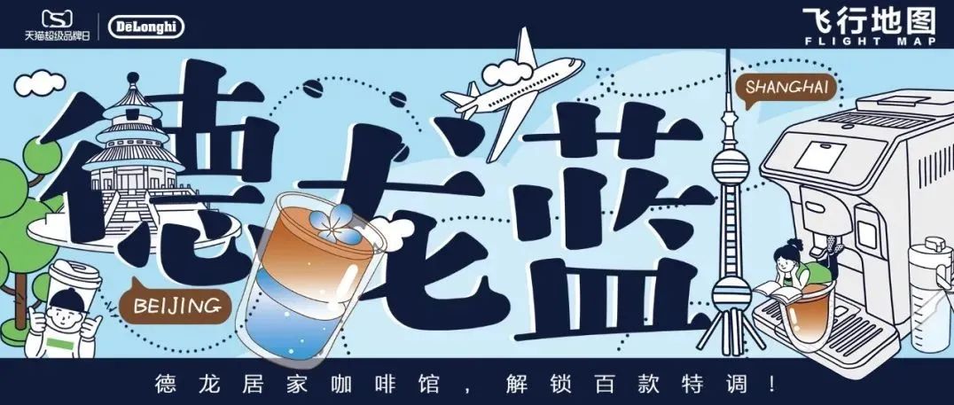 “德龍藍”神秘特調(diào)，席卷魔都帝都精品咖啡館，限時上架！