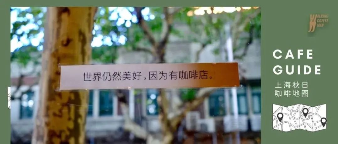 上海探店｜擁有全國最多的咖啡館，仍充滿新意與驚喜