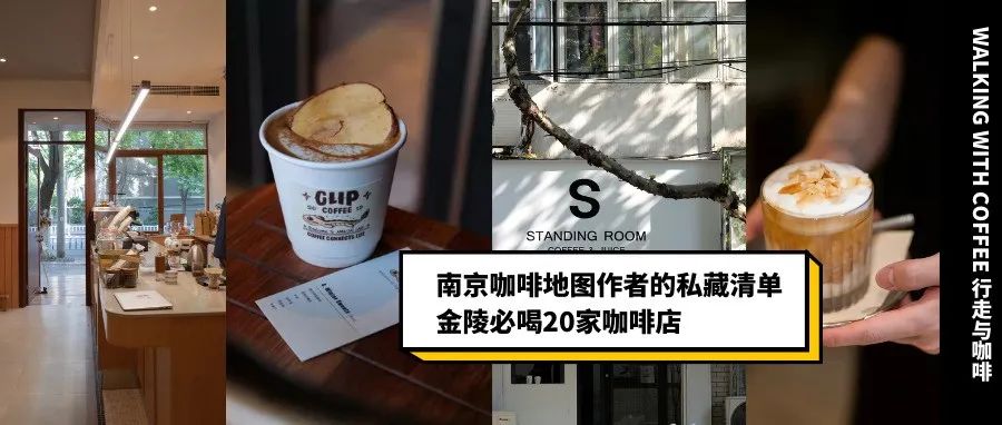 他親自喝遍多家南京咖啡館，整理了這份私藏家必喝清單