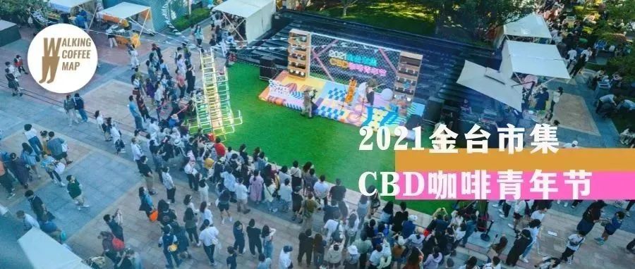 雨過天晴的「CBD咖啡青年節(jié)」，帶著明媚與風(fēng)味期待與你再會(huì)（文末福利）