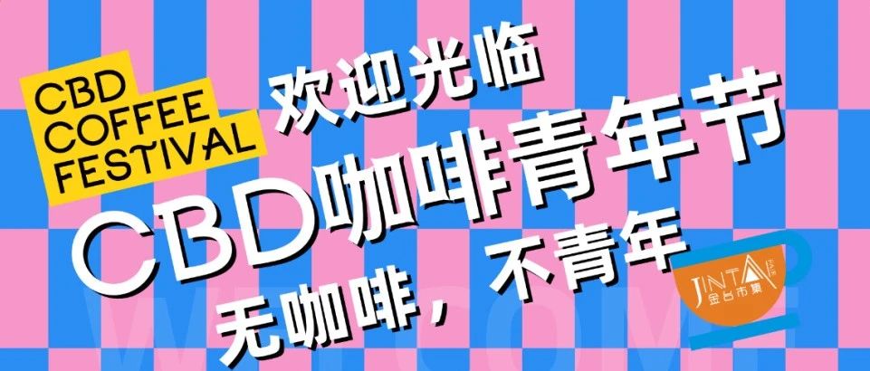 CBD咖啡青年節(jié)｜不止于咖啡的精彩愉悅，俘獲你的心跳和味蕾（文末贈(zèng)票）