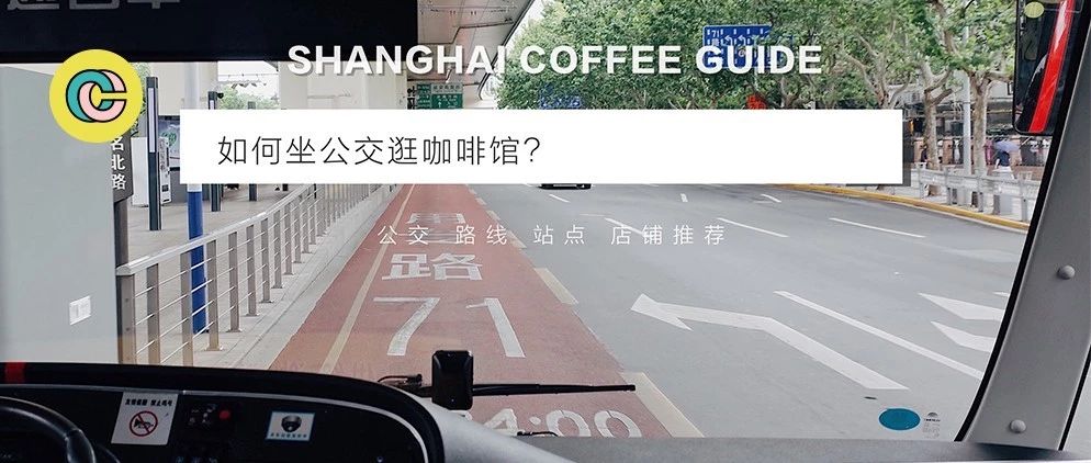 這是上海最好“喝”的公交！一條線路串起+咖啡館！