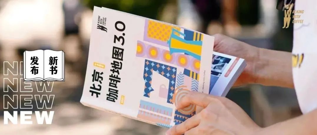 版《北京咖啡地圖 .》你收到了嗎？人手一本的口袋“城市咖啡指南”