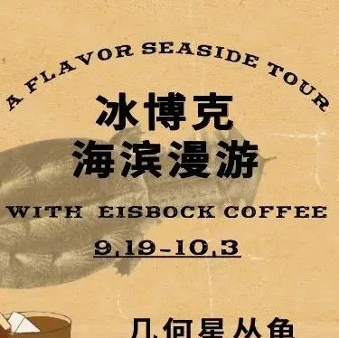 冰博克x青島威爾德咖啡｜邀你海濱漫步，復(fù)古主題飲品打卡有獎(jiǎng)