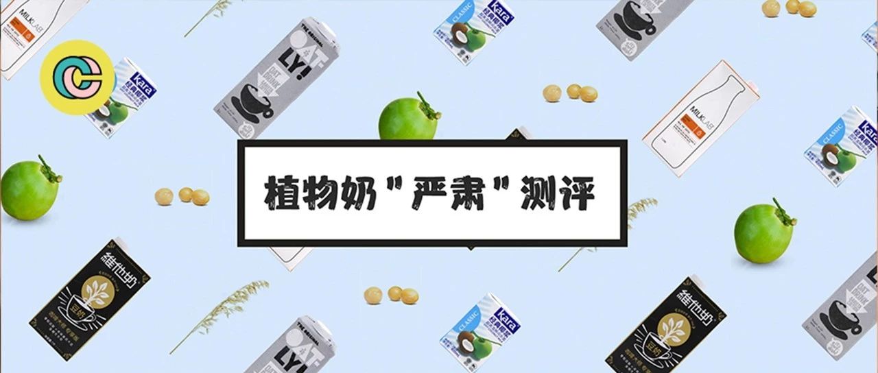 測評 | 燕麥奶、豆奶、杏仁奶，這些植物奶做的咖啡真的好喝嗎？