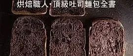 烘焙師大全 | 這些知識你都讀一遍，想學(xué)不會面包都難！